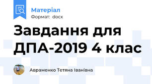 Завдання для ДПА-2019 4 клас