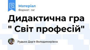 Дидактична гра " Світ професій"