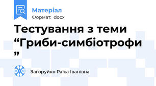 Тестування з теми  “Гриби-симбіотрофи”