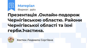 Презентація .Онлайн-подорож Чернігівською областю. Райони Чернігівської області та їхні герби.1частина.