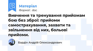 Вивчення та тренування прийомам бою без зброї: прийоми самострахування, захвати та звільнення від них, больові прийоми.