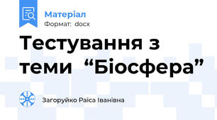 Тестування з теми  “Біосфера”