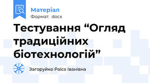Тестування “Огляд традиційних біотехнологій”