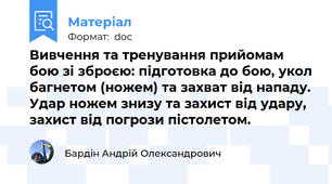 Вивчення та тренування прийомам бою зі зброєю: підготовка до бою, укол багнетом (ножем) та захват від нападу. Удар ножем знизу та захист від удару, захист від погрози пістолетом.