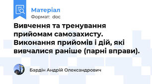 Вивчення та тренування прийомам самозахисту. Виконання прийомів і дій, які вивчалися раніше (парні вправи).