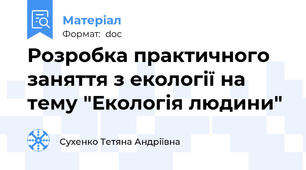 Розробка практичного заняття з екології на тему "Екологія людини"
