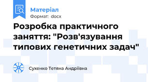 Розробка практичного заняття: "Розв'язування типових генетичних задач"