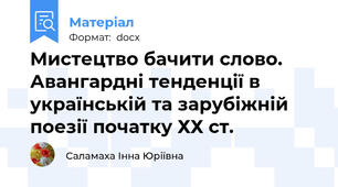 Мистецтво бачити слово. Авангардні тенденції в українській та зарубіжній поезії початку ХХ ст.