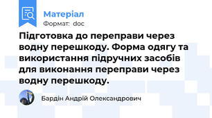 Підготовка до переправи через водну перешкоду. Форма одягу та використання підручних засобів для виконання переправи через водну перешкоду.