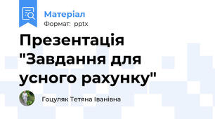 Презентація "Завдання для усного рахунку"