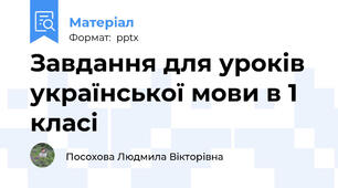 Завдання для уроків української мови в 1 класі