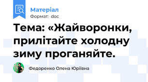 Тема: «Жайворонки, прилітайте холодну зиму проганяйте.