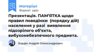 Презентація. ПАМ’ЯТКА щодо правил поведінки  (порядку дій) населення у разі  виявлення підозрілого об’єкта,  вибухонебезпечного предмета.