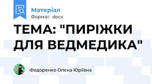ТЕМА: "ПИРІЖКИ ДЛЯ ВЕДМЕДИКА"