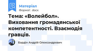 Тема: «Волейбол».  Виховання громадянської компетентності. Взаємодія гравців.