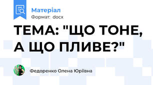 ТЕМА: "ЩО ТОНЕ, А ЩО ПЛИВЕ?"