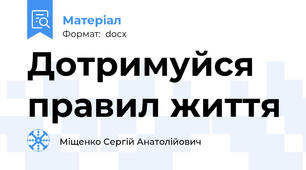 Дотримуйся правил життя