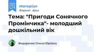 Тема: "Пригоди Сонячного Промінчика"- молодший дошкільний вік