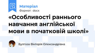 «Особливості раннього навчання англійської мови в початковій школі»