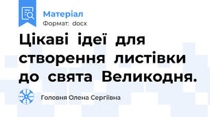 Цікаві  ідеї  для  створення  листівки  до  свята  Великодня.