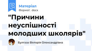"Причини неуспішності молодших школярів"