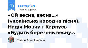 «Ой весна, весна...» (українська народна пісня). Надія Мовчун-Карпусь «Будить березень весну».
