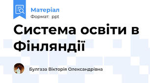 Система освіти в Фінляндії