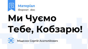 Ми Чуємо Тебе, Кобзарю!