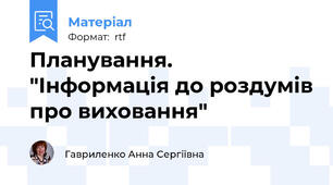 Планування. "Інформація до роздумів про виховання"