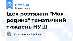 Ідея розтяжки "Моя родина" тематичний тиждень НУШ
