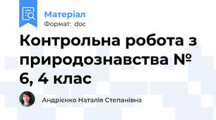 Контрольна робота з природознавства № 6, 4 клас