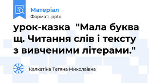 урок-казка  "Мала буква щ. Читання слів і тексту з вивченими літерами."