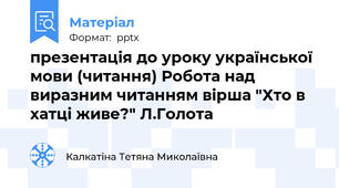презентація до уроку української мови (читання) Робота над виразним читанням вірша "Хто в хатці живе?" Л.Голота