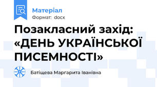 Позакласний захід: «ДЕНЬ УКРАЇНСЬКОЇ ПИСЕМНОСТІ»