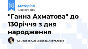 "Ганна Ахматова" до 130річчя з дня народження