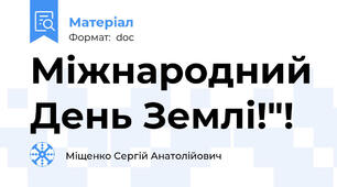 Міжнародний День Землі!"!