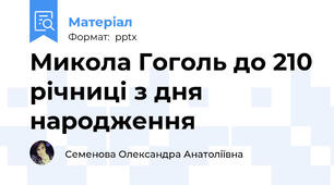 Микола Гоголь до 210 річниці з дня народження