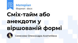 Сміх-тайм або анекдоти у віршованій формі