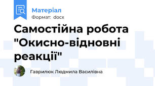 Самостійна робота  "Окисно-відновні реакції"