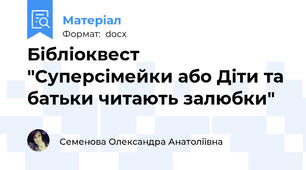 Бібліоквест "Суперсімейки або Діти та батьки читають залюбки"