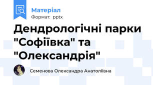 Дендрологічні парки "Софіївка" та "Олександрія"