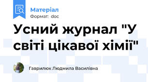 Усний журнал "У світі цікавої хімії"