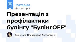 Презентація з профілактики булінгу "БулінгOFF"