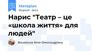 Нарис "Театр – це «школа життя» для людей"