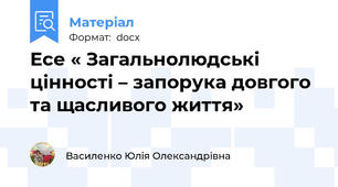 Есе « Загальнолюдські цінності – запорука довгого та щасливого життя»