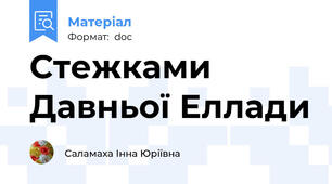 Стежками Давньої Еллади