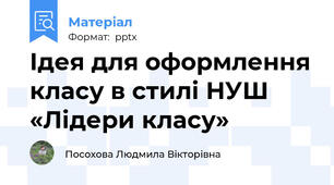 Ідея для оформлення класу в стилі НУШ «Лідери класу»