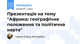 Презентація на тему "Африка: географічне положення та політична карта"