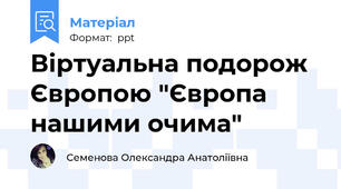 Віртуальна подорож Європою "Європа нашими очима"