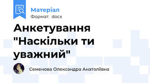Анкетування "Наскільки ти уважний"